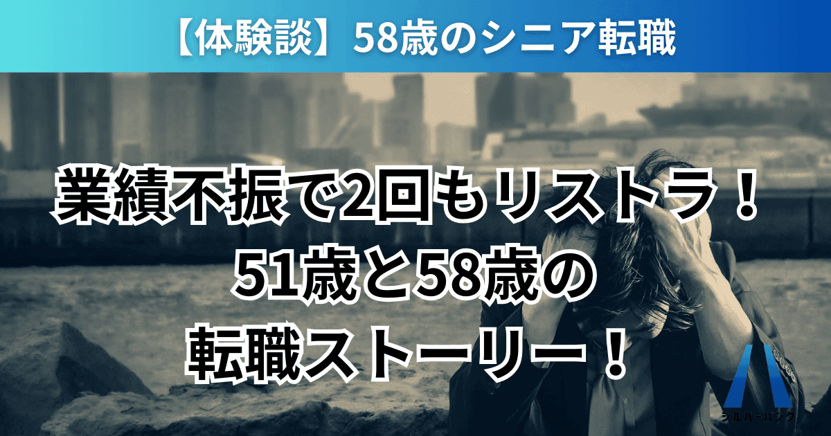 【体験談】業績不振で2回もリストラ！51歳と58歳の転職ストーリー！