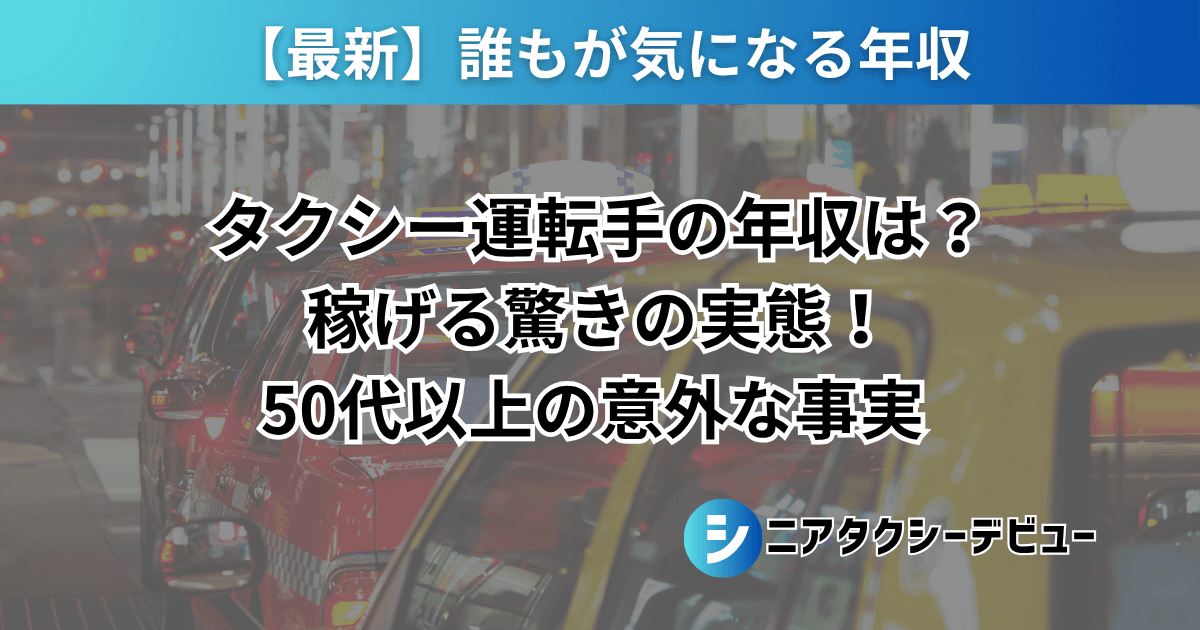 【2025年最新版】タクシー運転手の平均年収414万円｜東京で年収600万を狙う方法