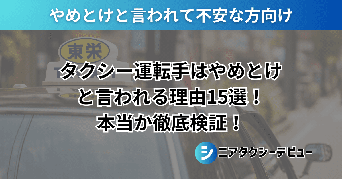 【2025年最新】タクシー運転手はやめとけと言われる15の理由と失敗談