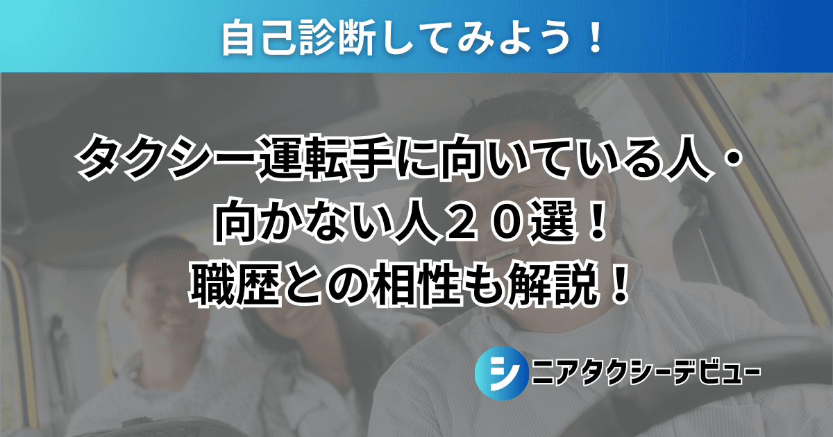 タクシー運転手に向いている人・向かない人２０選！職歴との相性も解説！