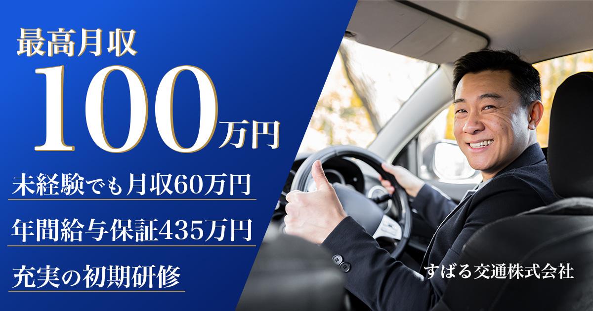 すばる交通株式会社【第二営業所】のタクシー求人情報
