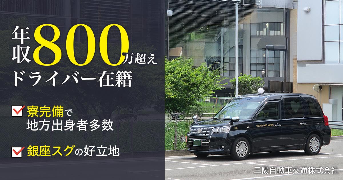 三陽自動車交通株式会社【本社営業所】のタクシー求人情報