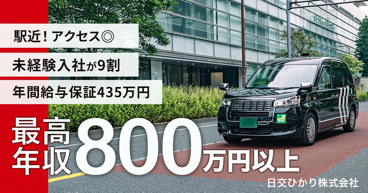 日交ひかり株式会社【本社営業所】のタクシー求人情報