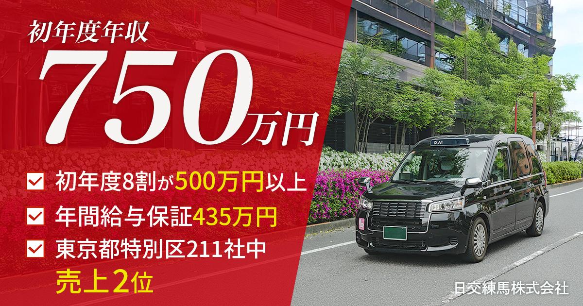 日交練馬株式会社【本社営業所】のタクシー求人情報