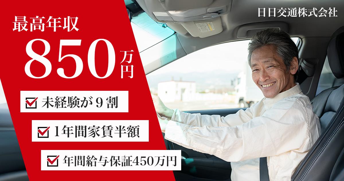 日日交通株式会社【本社営業所】のタクシー求人情報