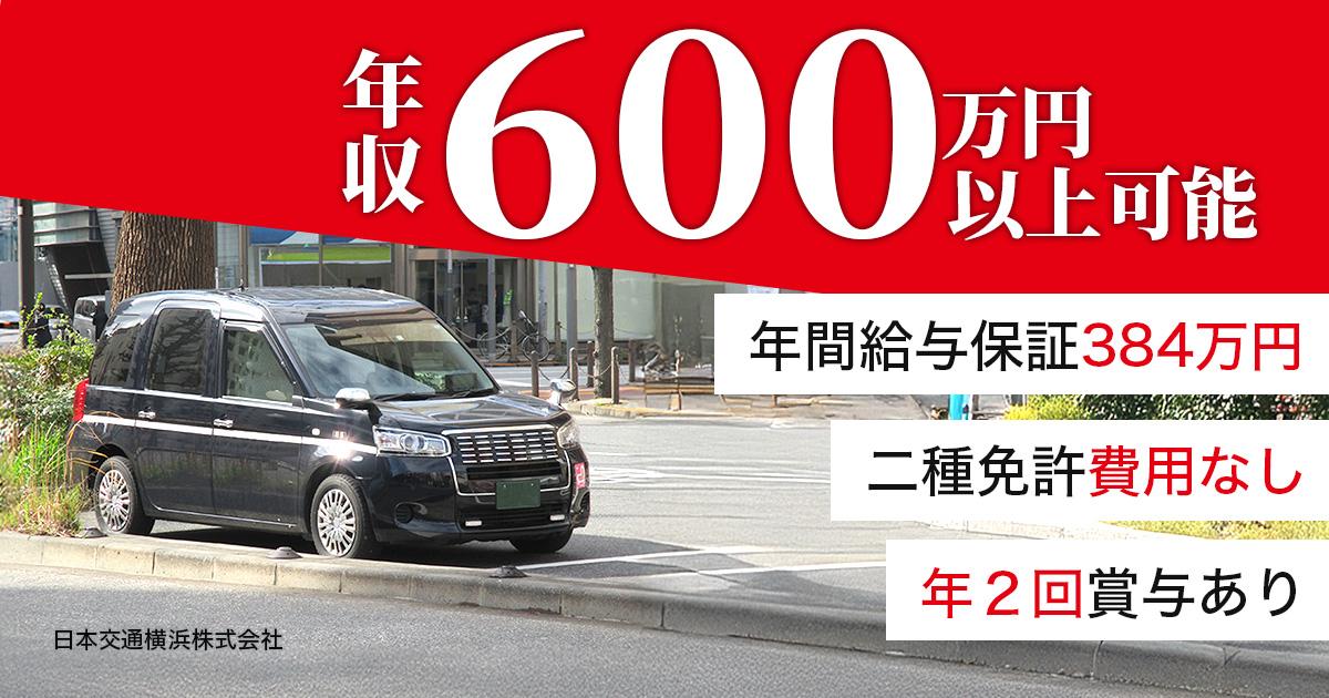 日本交通横浜株式会社【川崎営業所】のタクシー求人情報