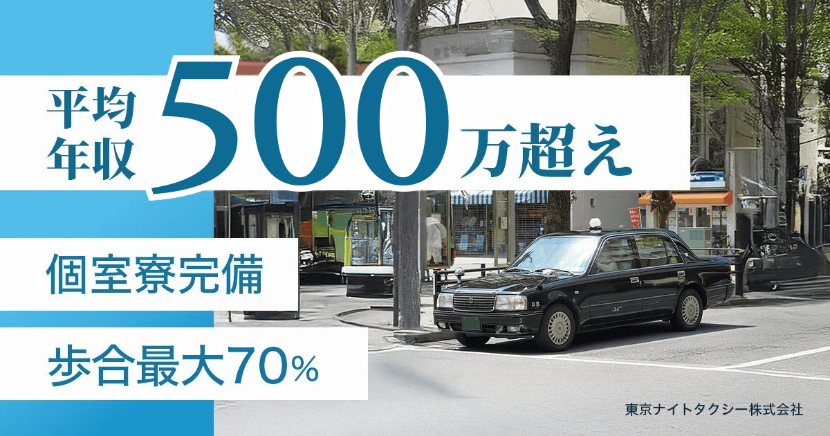東京ナイトタクシー株式会社【本社営業所】のタクシー求人情報