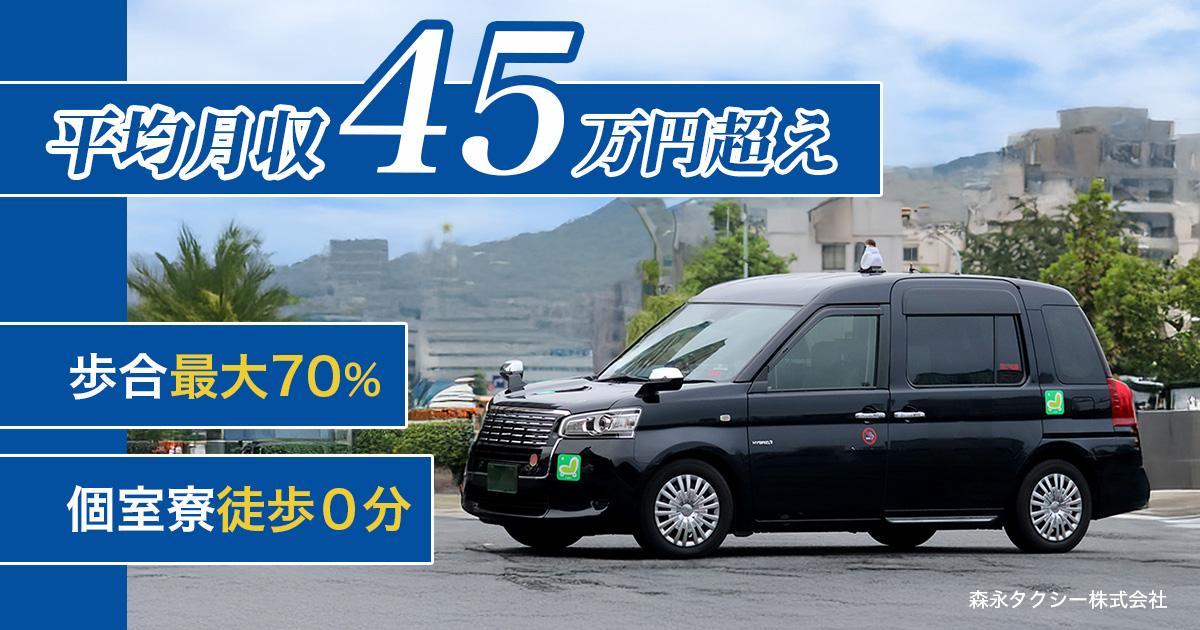 森永タクシー株式会社【本社営業所】のタクシー求人情報