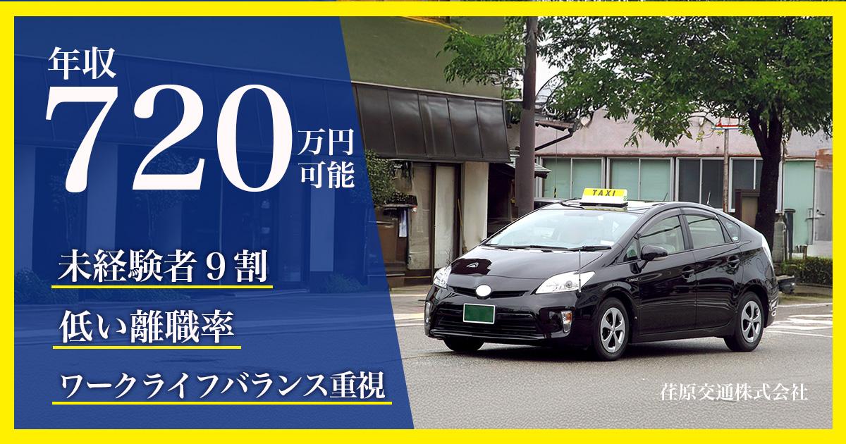 荏原交通株式会社【玉川営業所】のタクシー求人情報