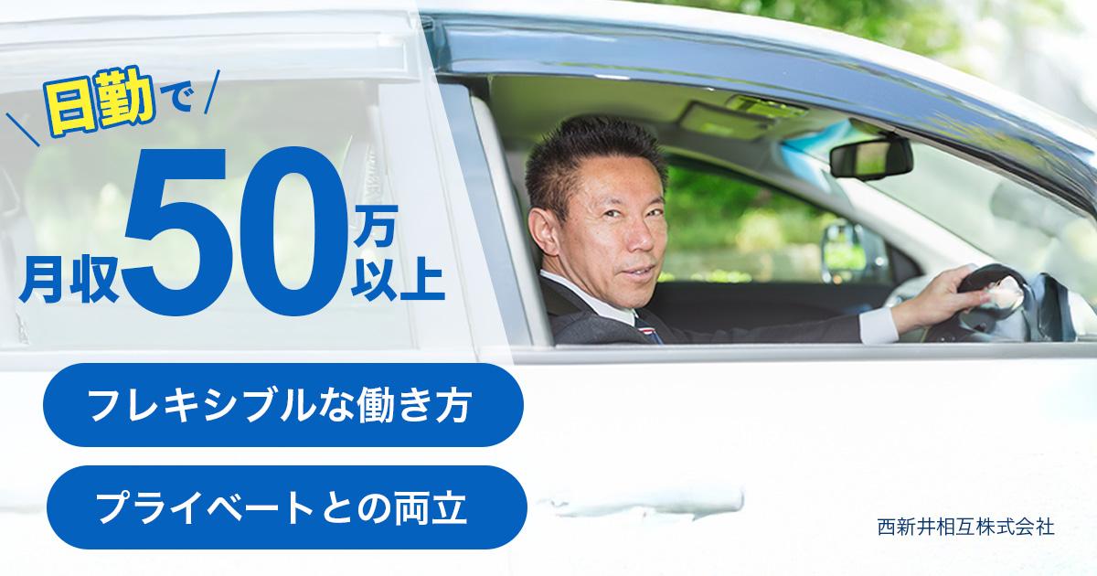 西新井相互自動車株式会社【契約社員】のタクシー求人情報