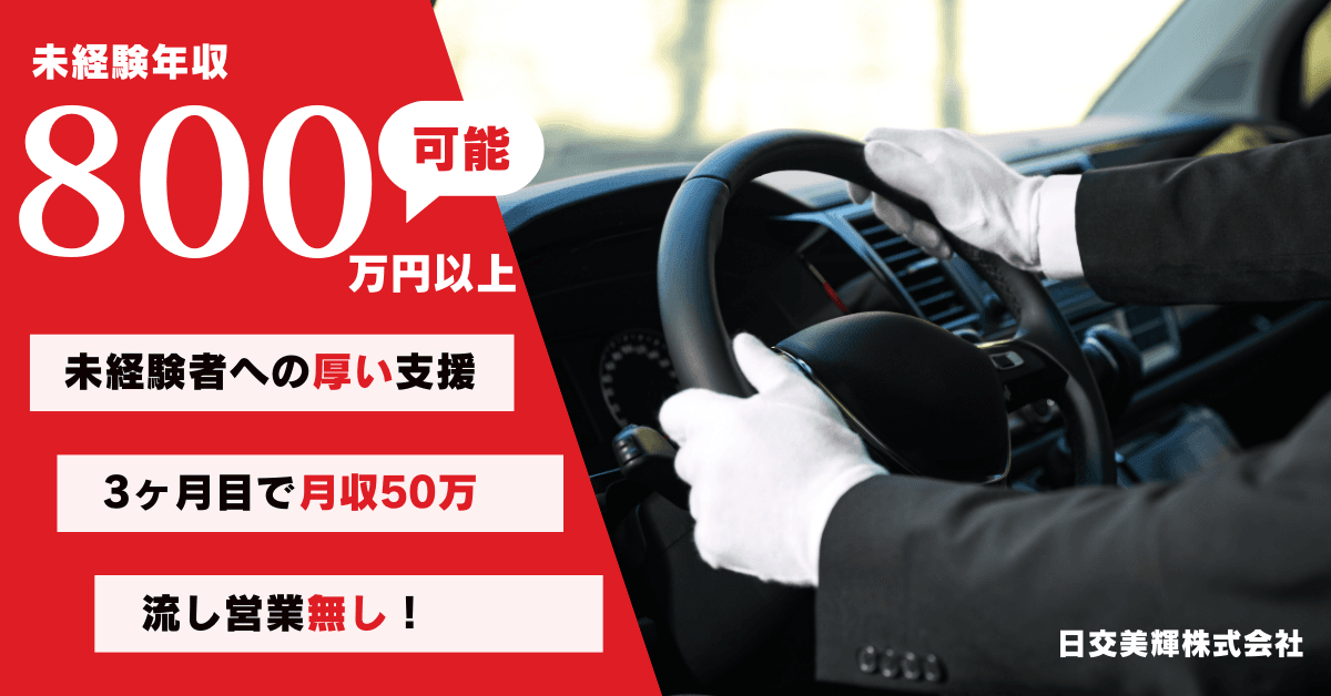 日交美輝株式会社【本社営業所】のタクシー求人情報