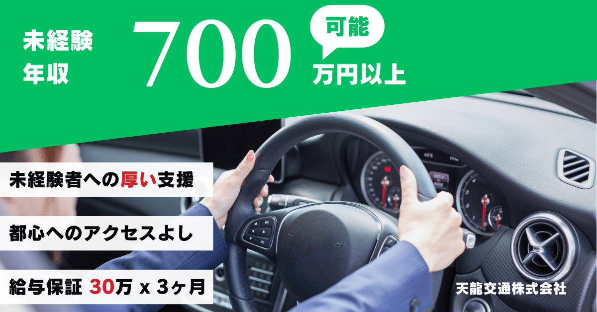 天龍交通株式会社【本社営業所】のタクシー求人情報