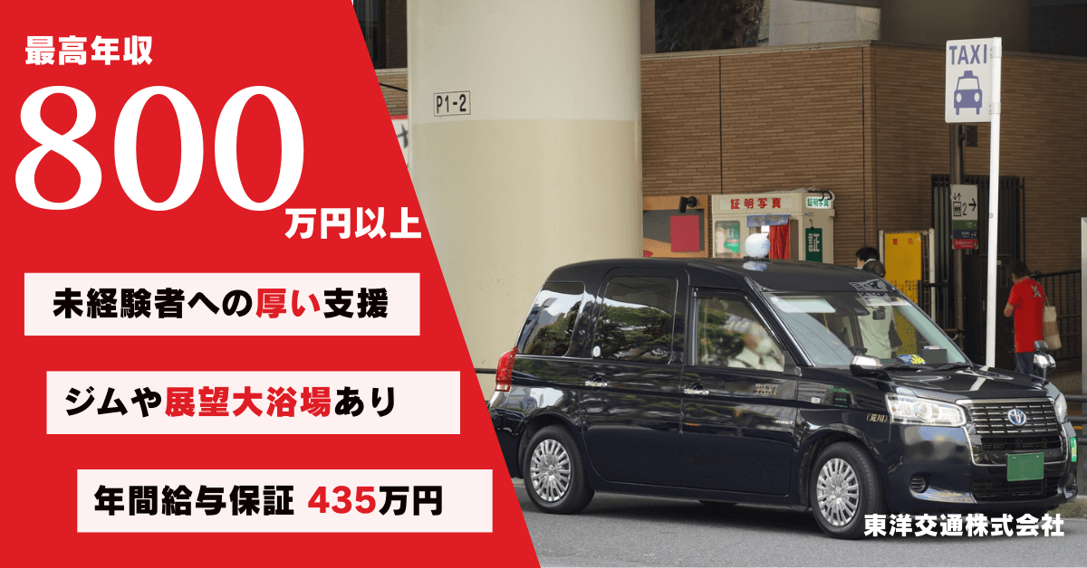東洋交通株式会社【本社営業所】のタクシー求人情報