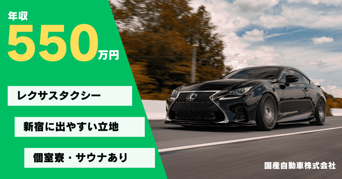 国産自動車交通株式会社【本社営業所】のタクシー求人情報