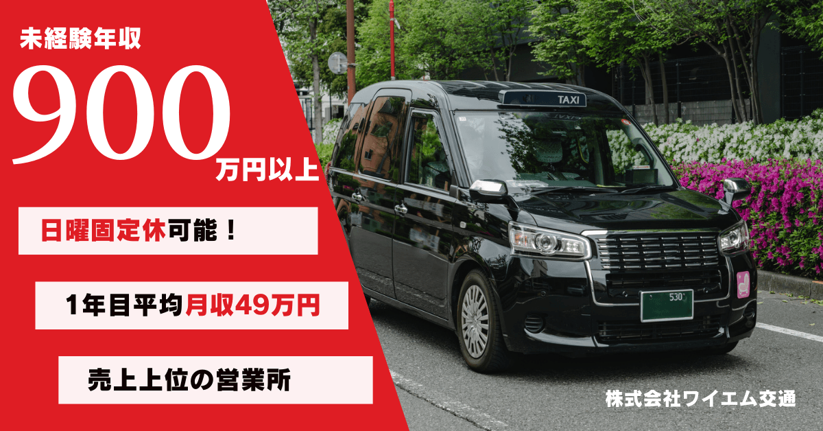 株式会社ワイエム交通【本社営業所】のタクシー求人情報