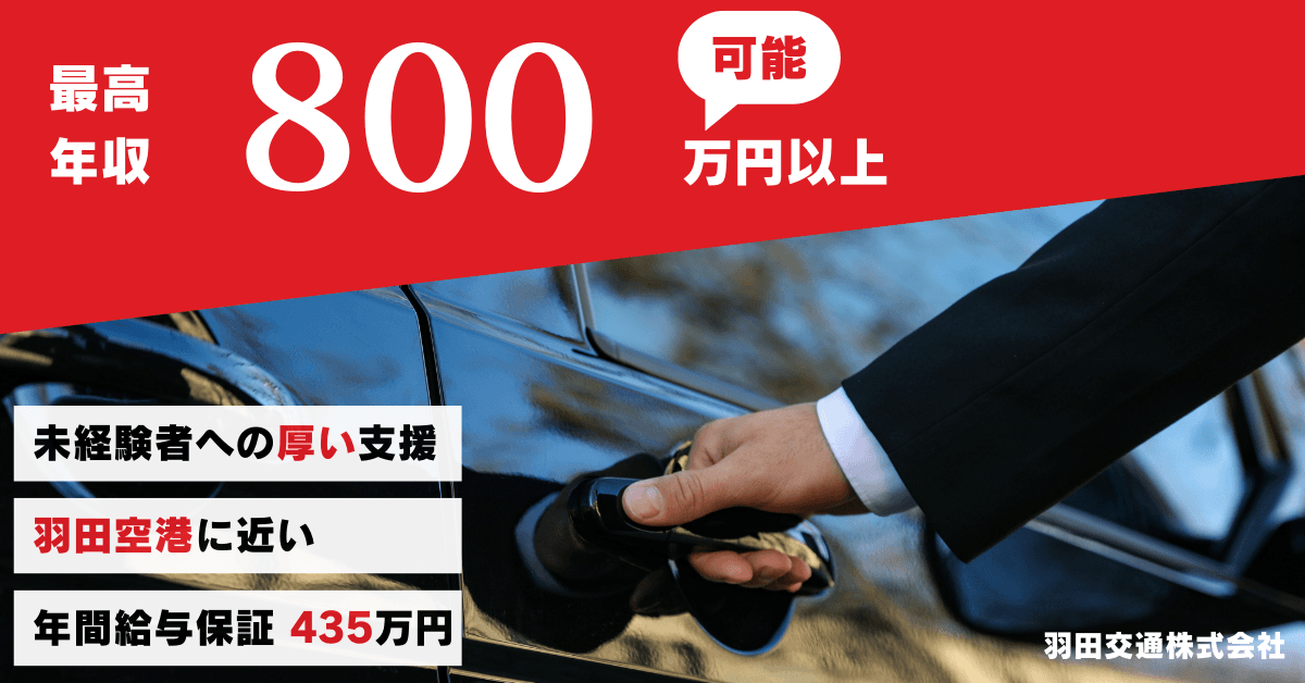 羽田交通株式会社【本社営業所】のタクシー求人情報