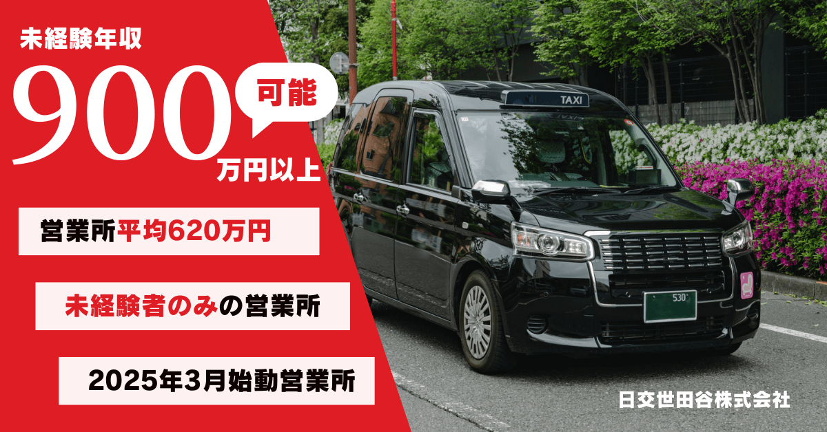 日交世田谷株式会社【本社営業所】のタクシー求人情報