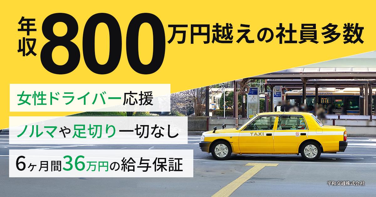 平和交通株式会社【間門営業所】のタクシー求人情報