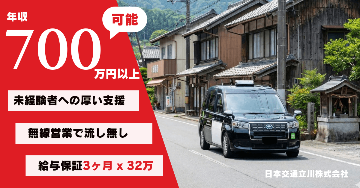 日本交通立川株式会社【立川営業所】のタクシー求人情報