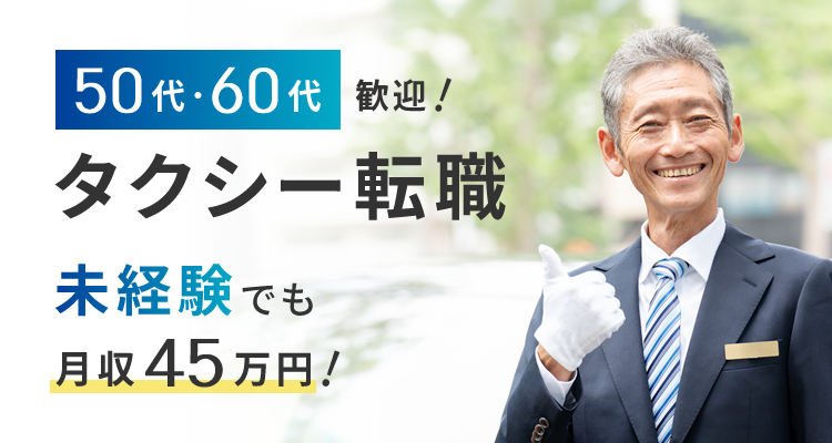 50代・60代歓迎！タクシー転職 未経験でも月収45万円！
